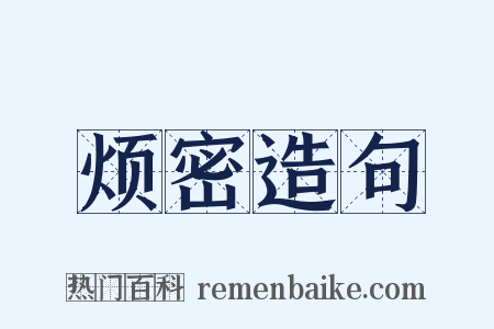 烦密造句是什么意思的图片